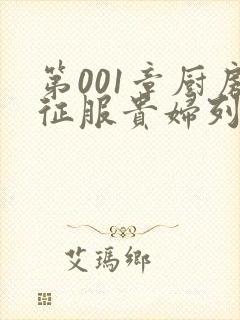 第001章厨房征服贵妇列静