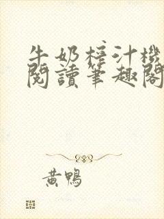 牛奶榨汁机免费阅读笔趣阁