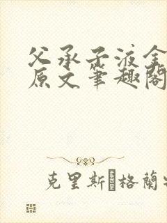 父承子液金银花原文笔趣阁免费阅读全文