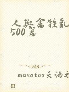 人与禽牲乱小说500篇