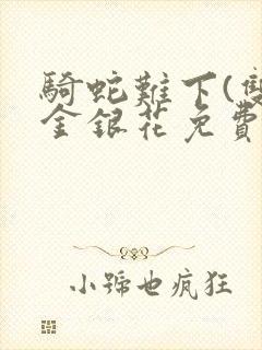 骑蛇难下(双)金银花免费