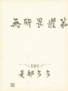 无所畏惧第二部