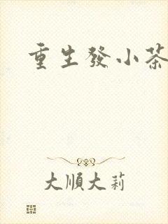 重生发小茶树菇