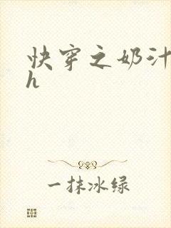 快穿之奶汁美妇h