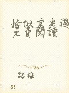 恰似寒光遇骄阳免费阅读