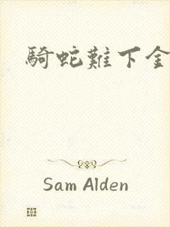 骑蛇难下金银花