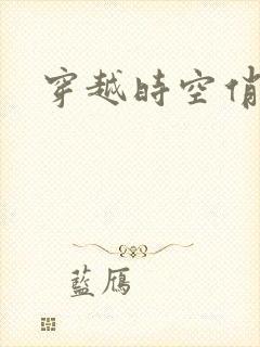 穿越时空俏娇娃