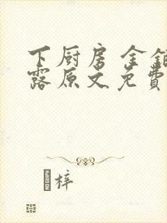 下厨房 金银花露原文免费读书