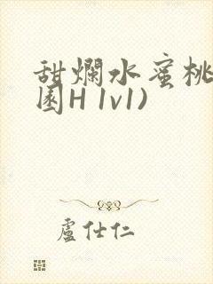 甜烂水蜜桃(校园H 1v1)