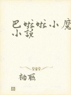 巴啦啦小魔仙h小说