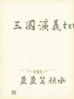 三国演义txt