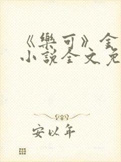 《乐可》金银花小说全文免费阅读