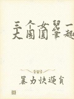 三个女儿一锅烩大团圆笔趣阁
