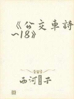 《公交车诗晴1~18》