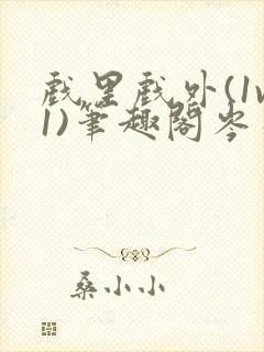 戏里戏外(1v1)笔趣阁岑栾完整版