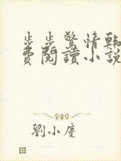 步步惊情韩雪免费阅读小说在线阅读