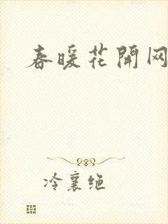 春暖花开网