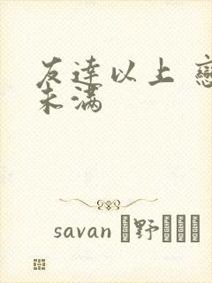 友达以上 恋人未满