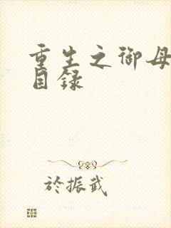 重生之御母双修目录