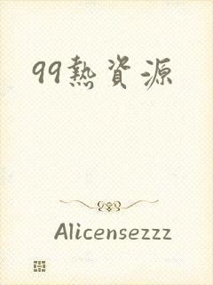 99热资源