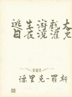 逃生游戏大佬们日夜浇灌免费阅读封面