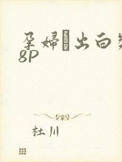 孕妇泬出白浆18P