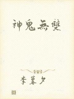 神鬼无双
