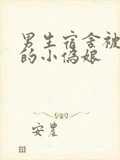 男生宿舍被调教的小伪娘