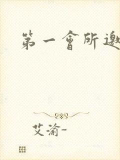 第一会所邀请码