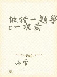 做错一题学长就c一次黄