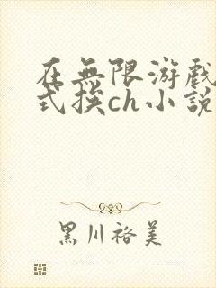 在无限游戏里花式挨ch小说