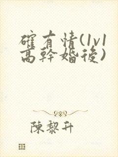 确有情(1v1高干婚后)