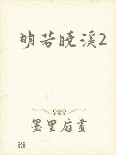 明若晓溪2