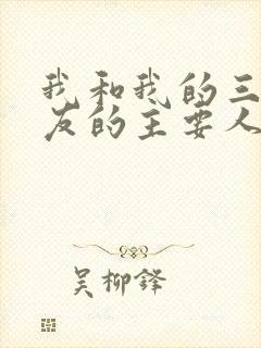 我和我的三个室友的主要人物关系