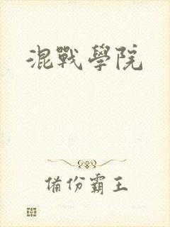 混战学院封面