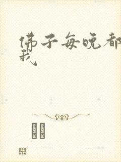 佛子每晚都想渡我封面