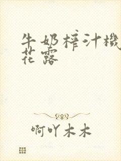 牛奶榨汁机金银花露