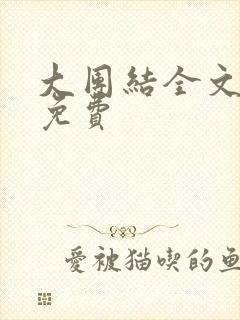 大团结全文阅读免费