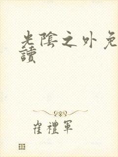 光阴之外免费阅读