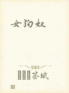 女狗奴