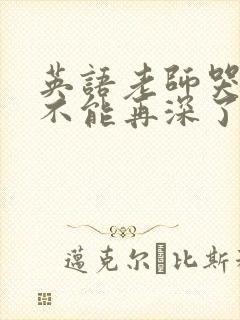 英语老师哭着说不能再深了