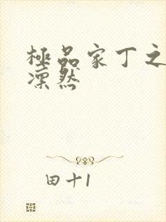 极品家丁之绿意凛然