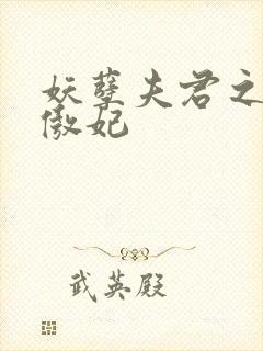 妖孽夫君之狂帝傲妃