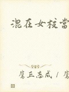 混在女校当老师