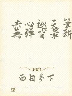 赤心巡天笔趣阁无弹窗最新