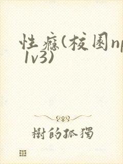 性瘾(校园np 1v3)