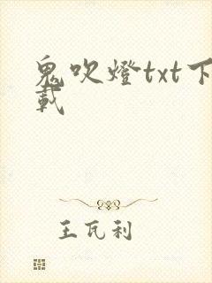 鬼吹灯txt下载