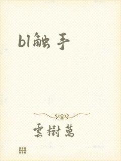 bl触手