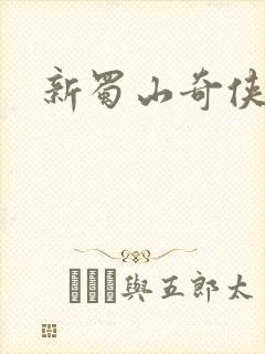 新蜀山奇侠传