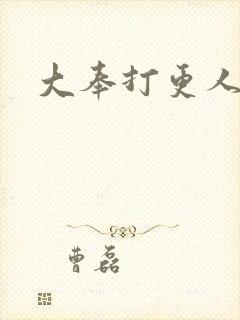 大奉打更人后记